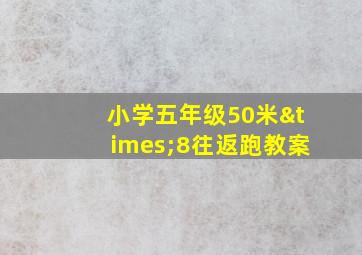 小学五年级50米×8往返跑教案