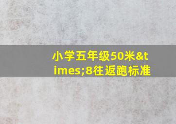 小学五年级50米×8往返跑标准