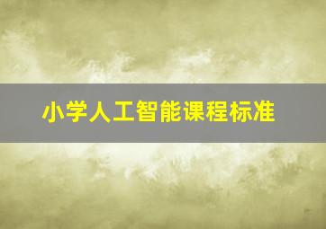 小学人工智能课程标准