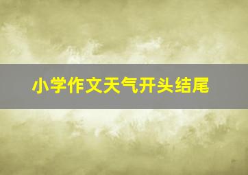 小学作文天气开头结尾