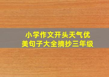 小学作文开头天气优美句子大全摘抄三年级