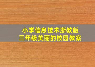 小学信息技术浙教版三年级美丽的校园教案