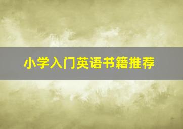 小学入门英语书籍推荐