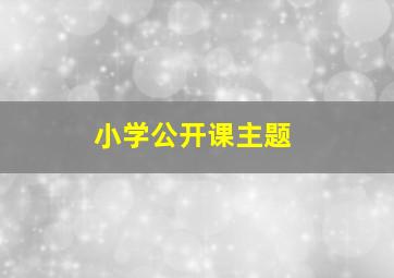 小学公开课主题