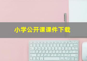 小学公开课课件下载