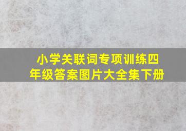 小学关联词专项训练四年级答案图片大全集下册