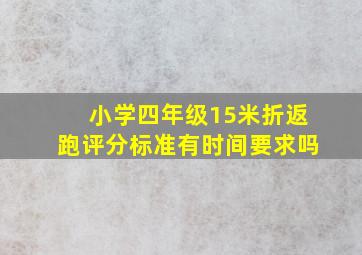 小学四年级15米折返跑评分标准有时间要求吗