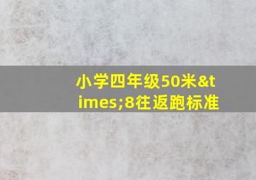 小学四年级50米×8往返跑标准