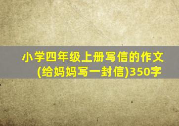 小学四年级上册写信的作文(给妈妈写一封信)350字