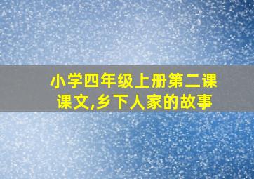 小学四年级上册第二课课文,乡下人家的故事