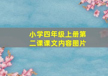 小学四年级上册第二课课文内容图片