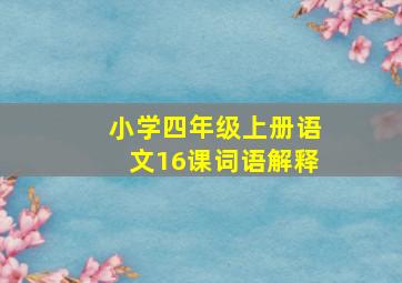 小学四年级上册语文16课词语解释