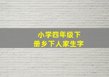 小学四年级下册乡下人家生字