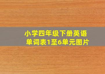 小学四年级下册英语单词表1至6单元图片