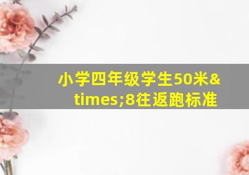 小学四年级学生50米×8往返跑标准