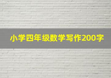 小学四年级数学写作200字