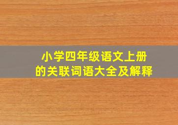 小学四年级语文上册的关联词语大全及解释