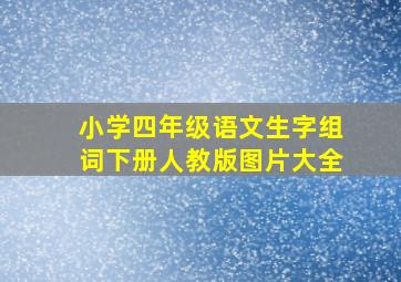 小学四年级语文生字组词下册人教版图片大全