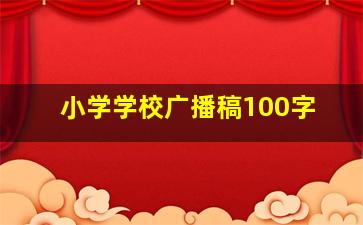 小学学校广播稿100字