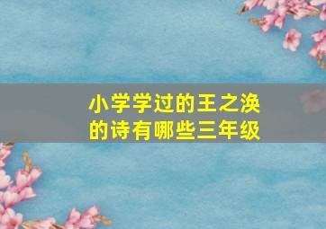 小学学过的王之涣的诗有哪些三年级