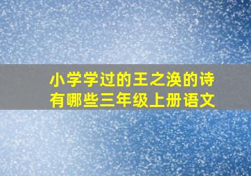 小学学过的王之涣的诗有哪些三年级上册语文