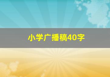 小学广播稿40字