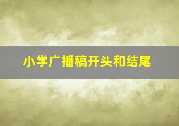 小学广播稿开头和结尾