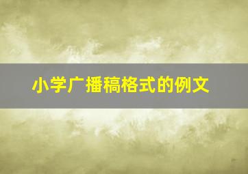 小学广播稿格式的例文