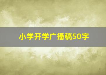 小学开学广播稿50字