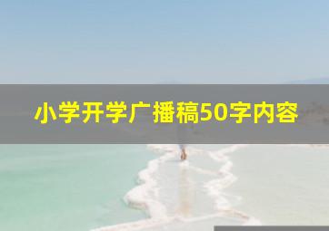 小学开学广播稿50字内容