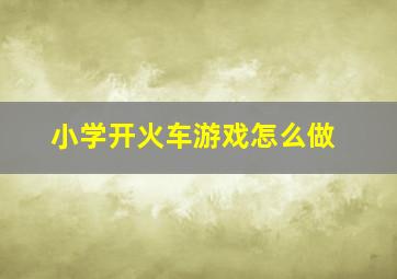 小学开火车游戏怎么做