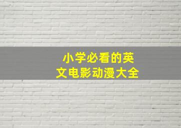 小学必看的英文电影动漫大全