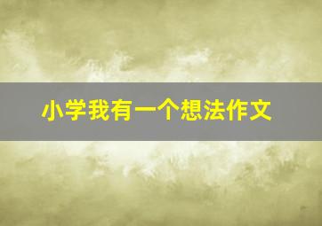 小学我有一个想法作文