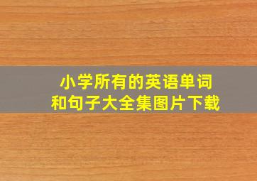 小学所有的英语单词和句子大全集图片下载