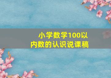 小学数学100以内数的认识说课稿