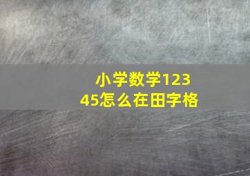 小学数学12345怎么在田字格