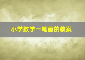 小学数学一笔画的教案