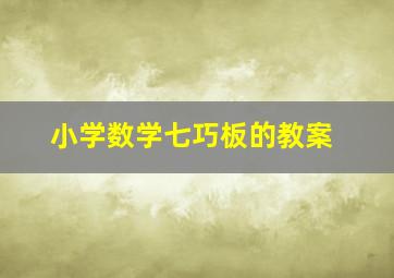 小学数学七巧板的教案