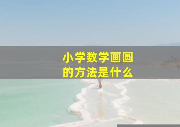 小学数学画圆的方法是什么