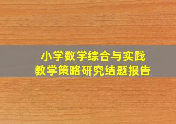 小学数学综合与实践教学策略研究结题报告