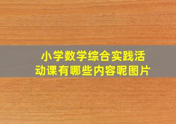 小学数学综合实践活动课有哪些内容呢图片