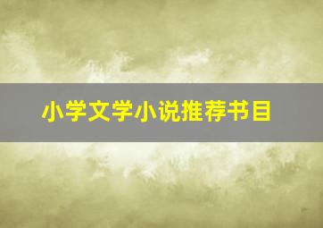 小学文学小说推荐书目