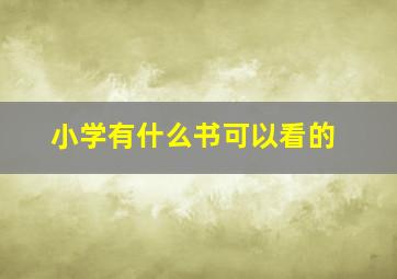 小学有什么书可以看的