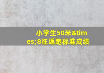 小学生50米×8往返跑标准成绩