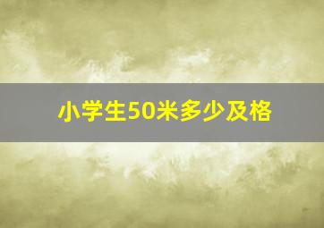 小学生50米多少及格