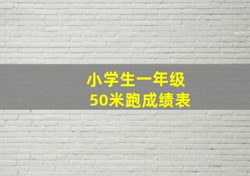 小学生一年级50米跑成绩表