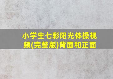 小学生七彩阳光体操视频(完整版)背面和正面