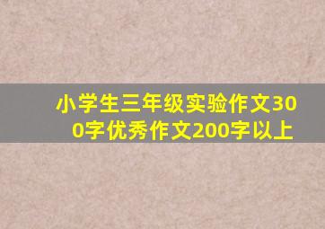 小学生三年级实验作文300字优秀作文200字以上