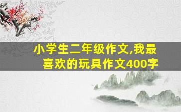 小学生二年级作文,我最喜欢的玩具作文400字