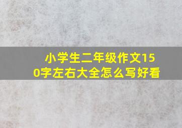 小学生二年级作文150字左右大全怎么写好看